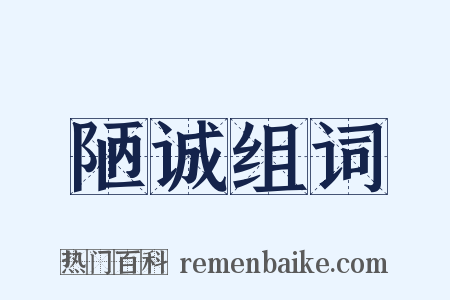 陋诚组词是什么意思的图片